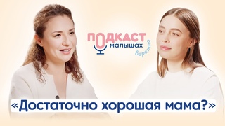 Достаточно хорошая мама  какая она Беседа с психотерапевтом
