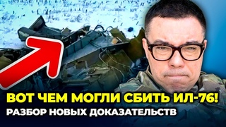 КРАЩЕ СЯДЬТЕ! кадри ЗАЛИШКІВ ІЛ-76 все перевернули, факти зіграли проти, рф просить ...| БЕРЕЗОВЕЦЬ
