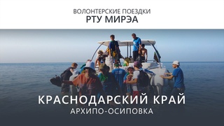 Краснодарский край | Архипо-Осиповка