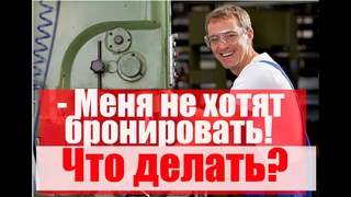 Бронирование - СТОП. Что делать работнику #армия #призыв #военкомат #мобилизация