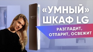 Паровой шкаф для одежды. Сравнение трёx стайлеров LG