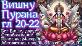 Вишну Пурана гл 20-22 Бог Вишну дарует Освобождение Прахладе Махараджу Абсолютная природа Нараяны.
