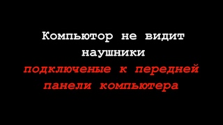 Не работает передняя панель системного блока // Не выводится звук с передней панели компьютера