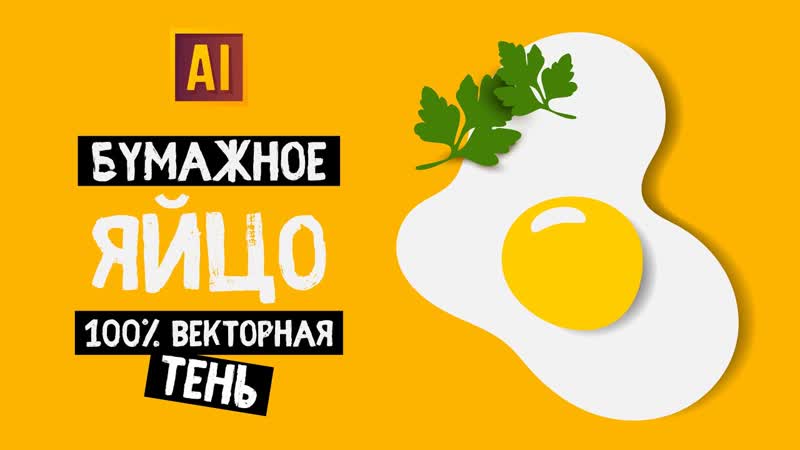 РИСУЕМ БУМАЖНОЕ ЯЙЦО С 100 ВЕКТОРНОЙ ТЕНЬЮ. Урок в ADOBE