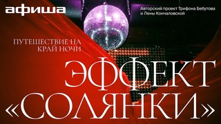 Путешествие на край ночи: эффект Солянки