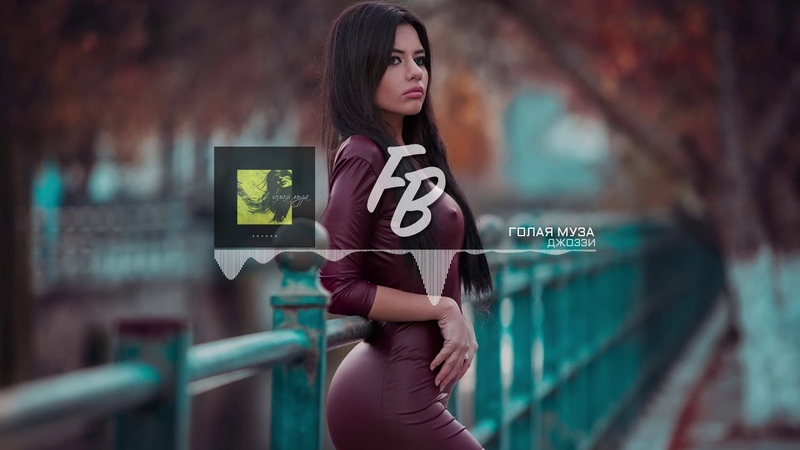 Джоззи Голая муза, Премьера