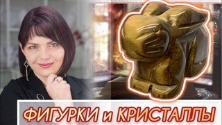 САМОЦВЕТИКИ ТВОткрываем посылкуФигуркиКоисталлыНатуральные КамниСердечкиНовинки