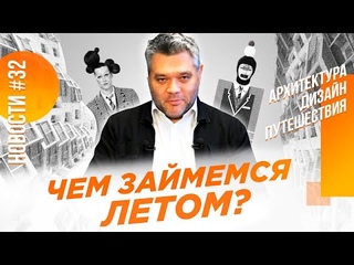 Часы, мангал и плюшевые мишки. Субъективные новости архитектуры, дизайна и путешествий