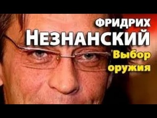 Фридрих Незнанский. Выбор оружия 5