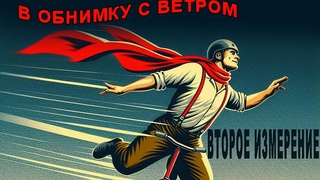 В обнимку с ветром - #ВтороеИзмерение #lyrics