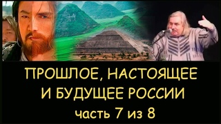 Н.Левашов. 7/8 Прошлое, настоящее и будущее России. Пророчества. Пирамиды. Чингис-Хан. Генетика