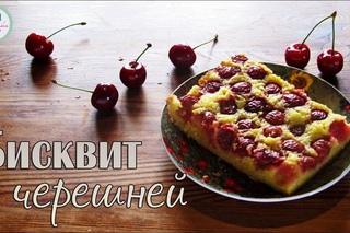 БИСКВИТ с черешней. Невероятно нежный!