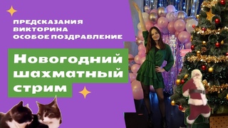 🤩ПРАЗДНИК ПРОДОЛЖАЕТСЯ! Сеанс одновременной игры и Викторины😵