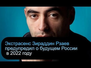 Экстрасенс Зираддин Рзаев предупредил о будущем России в 2022 году