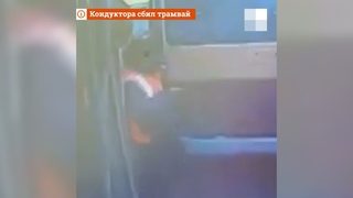 Трамвай раздавил кондукторшу о трамвай. Real video