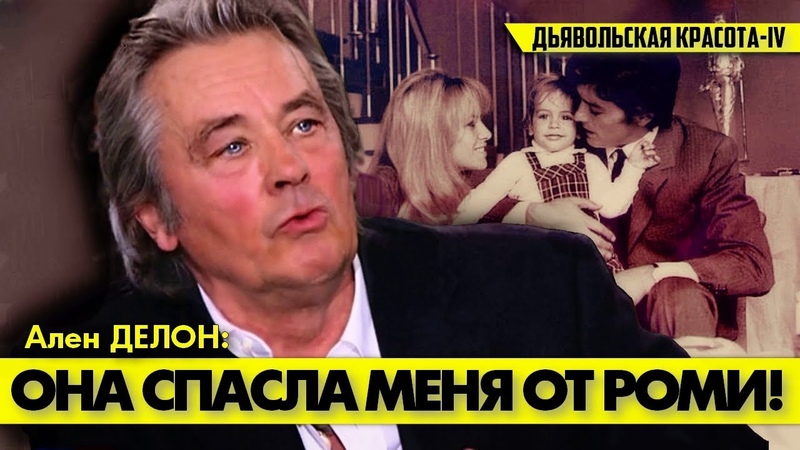 После истерик и скандалов Роми, Ален ДЕЛОН нашел своё