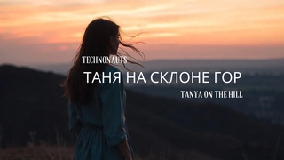 Technonauts - Таня на склоне гор | A Heartfelt Russian Folk Ballad with Choir