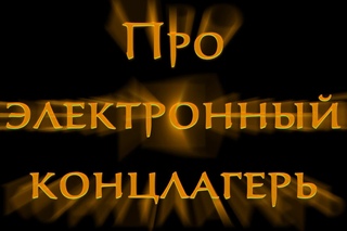 Про электронный концлагерь и печать антихриста