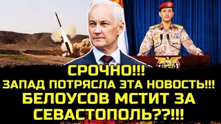 Белоусов может тайно дать ракеты «Оникс» хуситам?!!ЗАПАД В ПАНИКЕ!!!