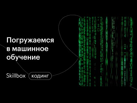 Обучение модели машинного обучения. Интенсив по Machine
