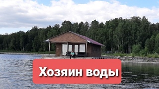ХОЗЯИН ВОДЫ: “ПОШЛИ ВОН ОТСЮДА!“