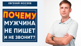 Почему мужчина не пишет и не звонит? | Звонить первой или не звонить?