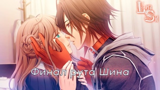 AMNESIA LATER | ФИНАЛ РУТА ШИНА #3