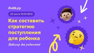 Как составить стратегию поступления для ребенка