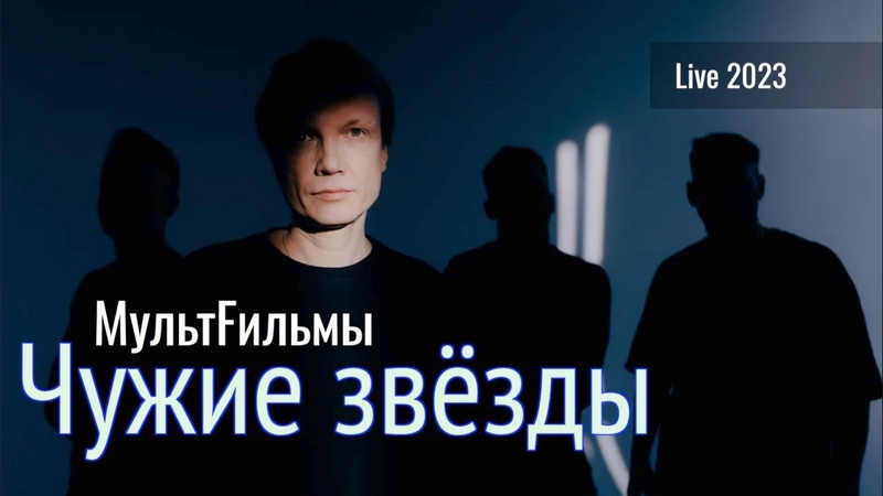 Мульт Fильмы Чужие Звёзды, Live
