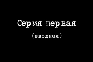 Прохождение игры “Операция Silent Storm“ #A0: Вступление