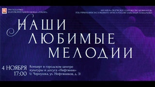 Концерт Наши любимые мелодии 4 ноября 2022 год.