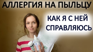 Моя стратегия при поллинозе. Всегда работает.