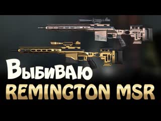 WARFACE : Выбиваю REMINGTON MSR !