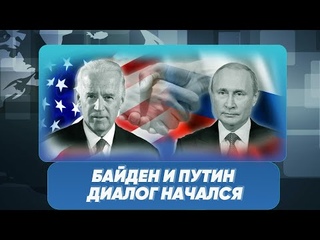 Байден не принял красные линии Путина, но подвинул свои
