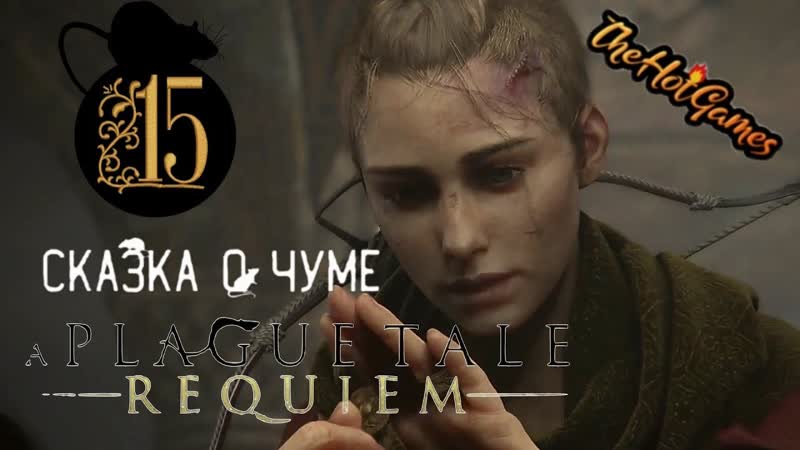 ЛИНИЯ КРОВИ A Plague Tale: Requiem прохождение,