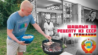 Делаем шашлык по Советскому рецепту в Германии