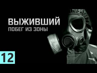 . ВЫЖИВШИЙ:ПОБЕГ ИЗ ЗОНЫ #12. ФИНАЛ. ДВЕ КОНЦОВКИ!