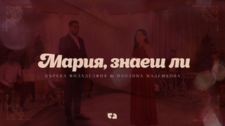 МАРИЯ, ЗНАЕШ ЛИ | MARY DID YOU KNOW | Църква Филаделфия ft. Паолина Малешкова