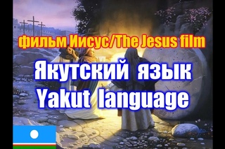 Фильм “Иисус“ / The Jesus film. Якутская версия / Yakut version