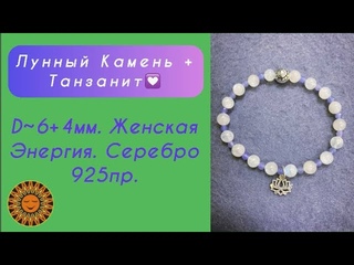 Лунный камень в сочетании с Танзанитом и Серебряным Лотосом