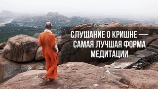 Слушание о Кришне — лучшая форма медитации
