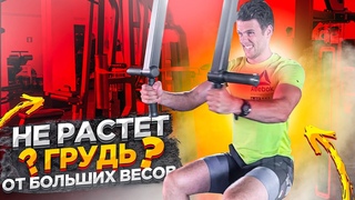 Как накачаться! Статодинамическая тренировка грудных. #5