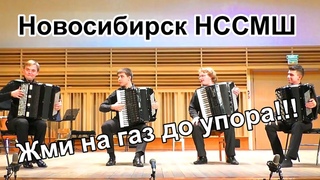А.Музикини ЖМИ НА ГАЗ ДО УПОРА Квартет НССМШ:А.В.Рубин, Ян Рубцов, В.Шумилов, А.Долматов