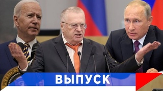Жириновский: Байдену без Путина - конец!