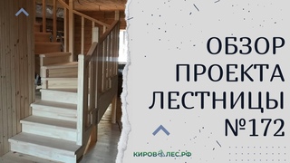 Обзор готового проекта лестницы №172 - КировЛес.РФ