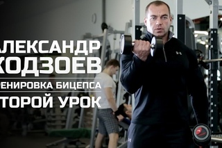 Тренировка бицепса (Урок 2). Александр Кодзоев (eng subtitles).