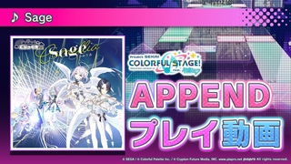『Sage』（難易度：APPEND）プレイ動画を公開