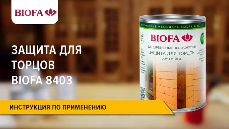 Инструкция по нанесению Защиты для торцов BIOFA