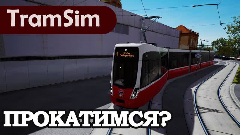 TRAMSIM VIENNA: ПРОКАТИМСЯ