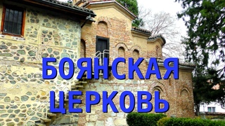Боянская церковь - София, Болгария